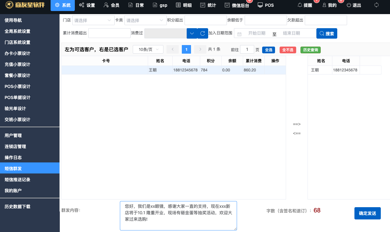 眼鏡店管理軟件 短信營銷與積分管理的實戰技巧與模板分享